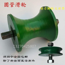 Steel pipe U-type rail wheel round pipe pulley bearing groove wheel fixed pulley fixed guide rail wide groove load wire rope sliding