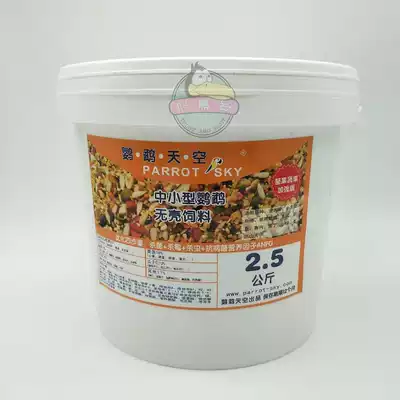 Parrot Sky small and medium bird grain shellless feed 2 5kg sealed barrel for birds