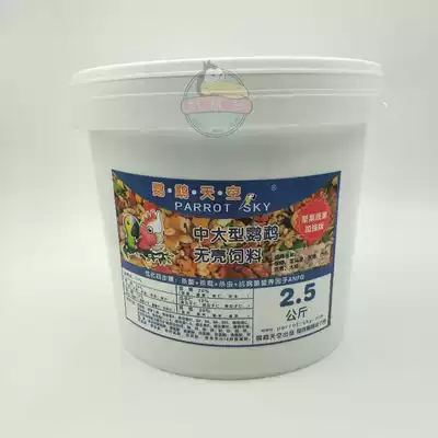 Parrot Sky large bird grain shellless feed 2 5kg sealed barrel bird food feed parrot feed
