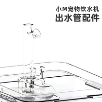(Water outlet pipe accessories) small M pet water dispenser dirty parts replacement parts