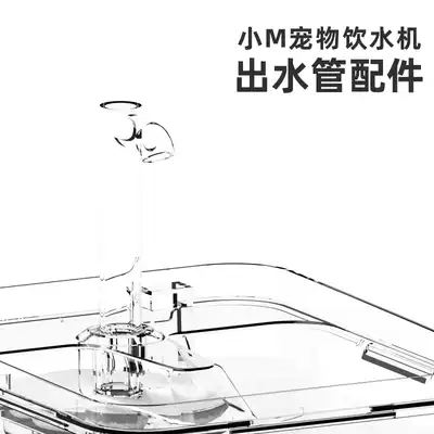(Water outlet pipe accessories) small M pet water dispenser dirty parts replacement parts