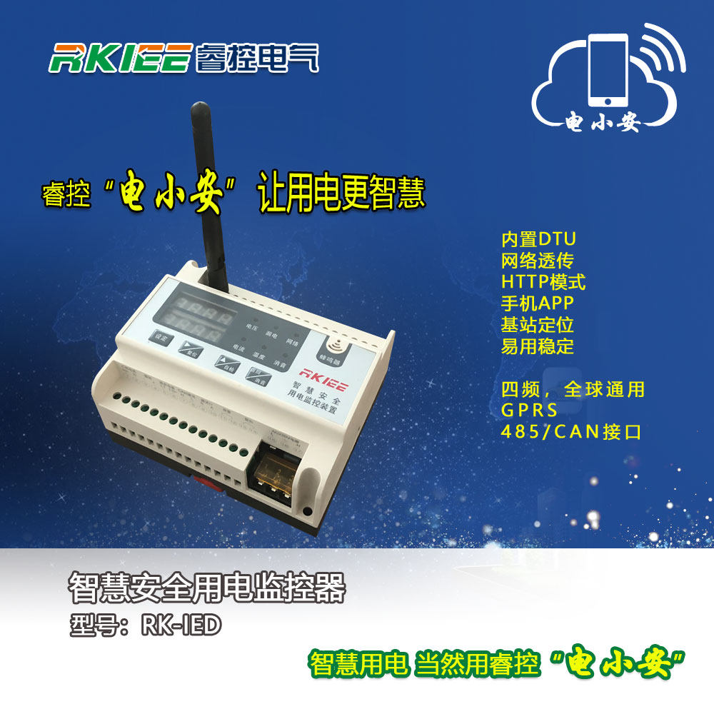 LoRa智慧安全用电监控装置 火灾预警 剩余电流式电气火灾探测器