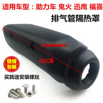 Motorcycle accessories exhaust tube shell Help car Fast Eagle Ghost Fire Fuxi all - pack exhaust pipe insulation cover board