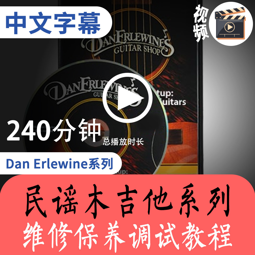 Dan Erlewine Folk acoustic guitar repair maintenance debugging professional tutorial Piano repair tutorial materials