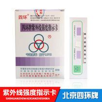 Beijing Sihuan brand UV intensity indicator card 100 strips per box quality assurance