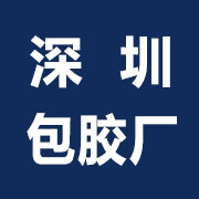 深圳聚氨酯包胶厂