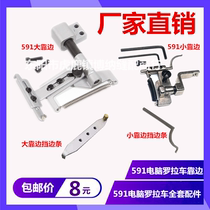 Automatic cutting line Luola car 591 computer small edge device large hanging Pangon positioner side bar 592