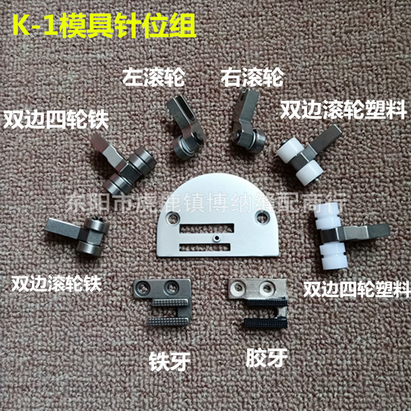 K-1 mold needle position group needle plate glue teeth template machine needle position group 0 3 holes 0 4 holes needle plate iron presser