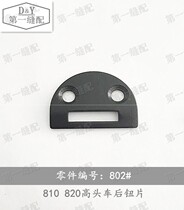 Golden Wheel 810820 High Head Car 802#后钮片 Industrial Sewing Machine Accessories Shoe Accessories Complete