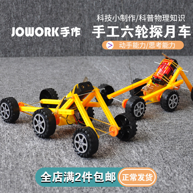 JOWORK scientific handmade small material package six-wheeled lunar exploration vehicle children's laboratory science and technology diy students