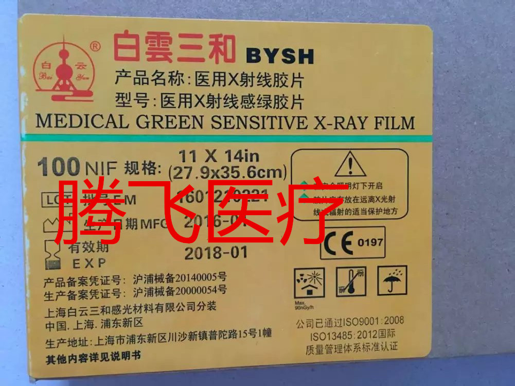 Shanghai Baiyun Green Sensing X-ray Film 12*15 Medical Film Sensing Green Film Another 8*10 Sensing Green Film