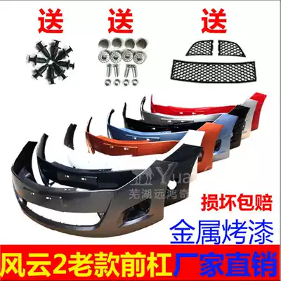 Chery Fengyun 2 front bumper, rear bumper, old Fengyun front bumper with paint, free three-net front bumper