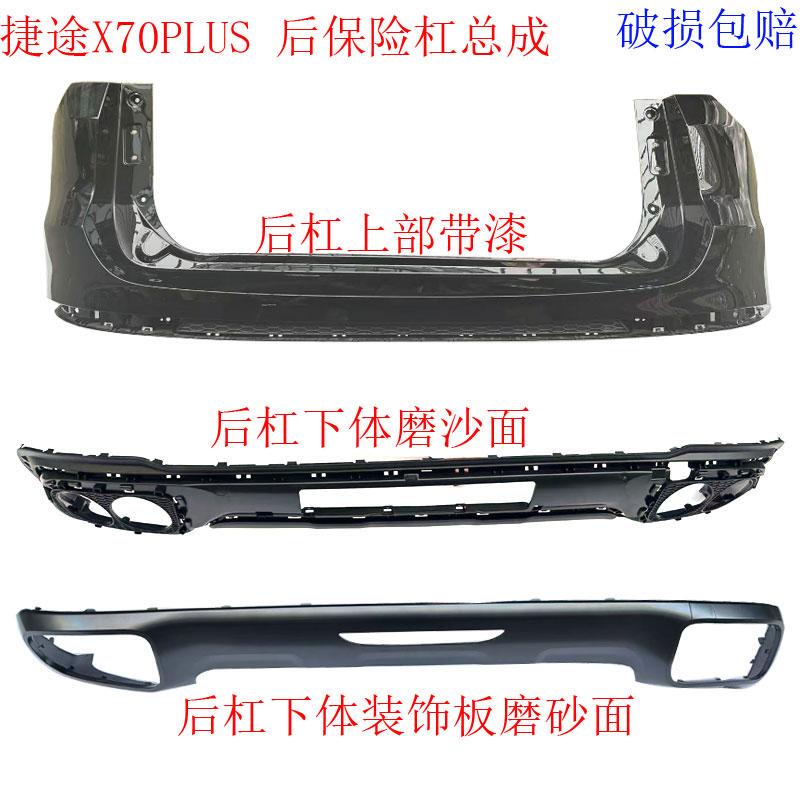 Suitable for Jietu X70Plus Rear Bumper Assembly, Upper and Lower Body of the Rear Bumper, Lower Body of the Rear Bumper, Rear Lower Decorative Panel Original