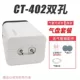 CT-402 двойная головка+ Tube 4+ Диск 2+ клапан 2