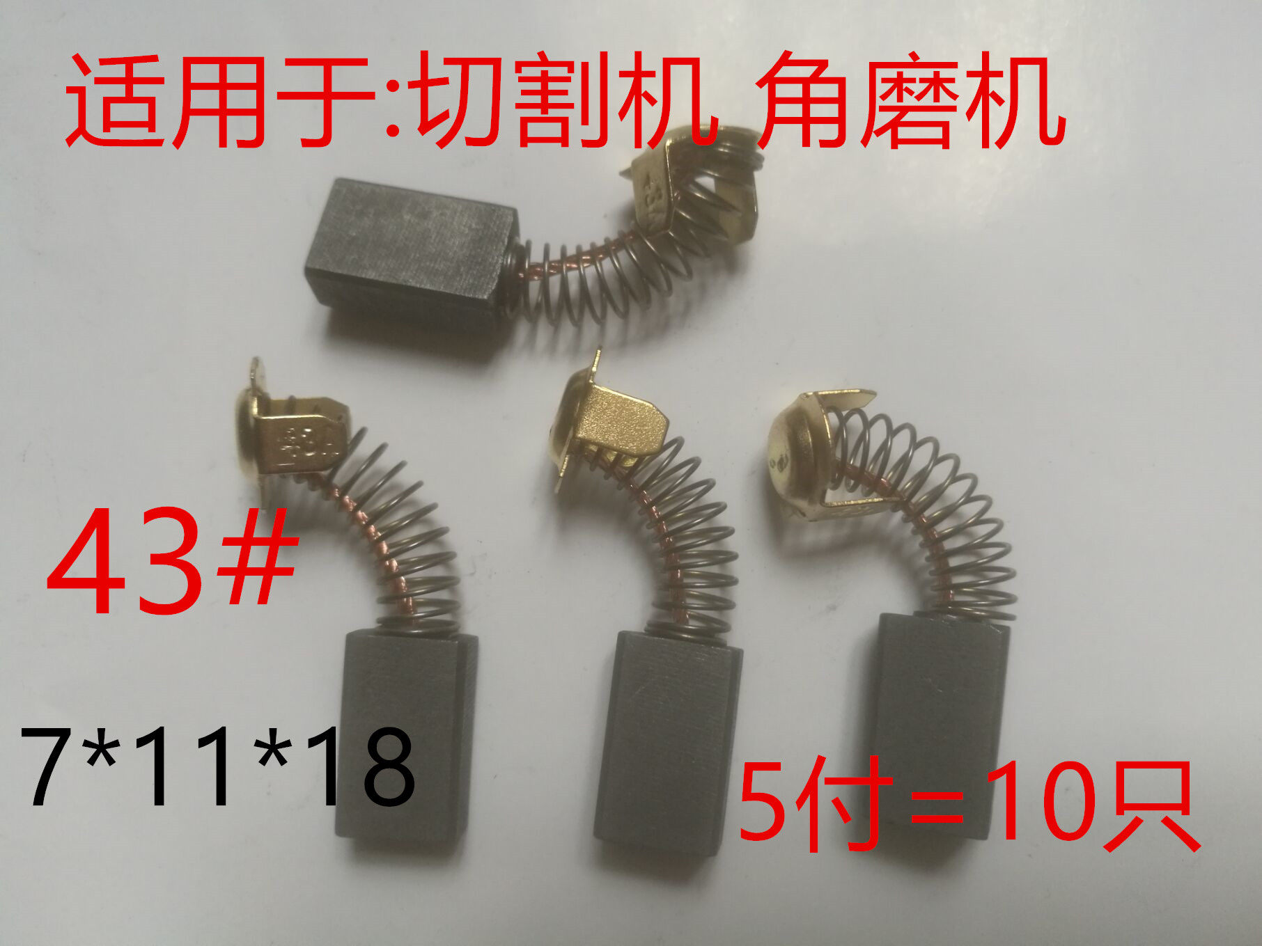 Angle grinder cutting machine marble machine 7*11*18 electric hammer treadmill carbon brush 7*17*18 rhinestone 43A 44A