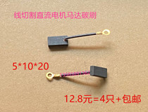Wire cutting Ri all-in-wire machine tool carbon brush DC motor motor carbon brush 5 * 10 * 20MM wide face outgoing line