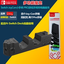 Switch multi-function seat charges for the Switch PRO gaming handle charger for JoyCon small handle