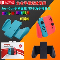 Switch NX NS Joy-Con handle grip handlebar left and right handle NS horn handle bracket