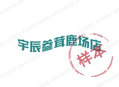 宇辰参茸鹿场店的LOGO