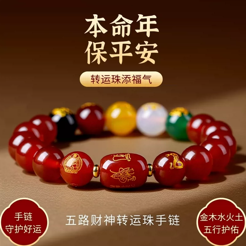五路财神转运珠手链天然玛瑙金木水火土手串2026马年本命年手链男