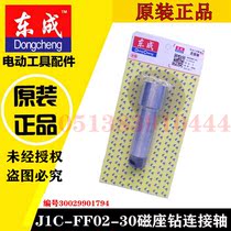 Dongcheng Dongcheng J1C-FF02-30 Magnetic seat drill Magnetic drill suction iron drill connecting shaft accessories