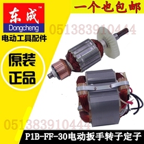 DCA Dongcheng P1B-FF-30 electric wrench socket wrench electric wind gun Rotor Stator motor accessories