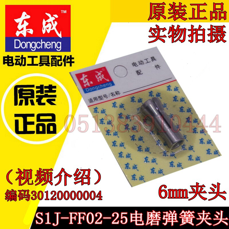 DCA Dongqiang Dongcheng Electric grinding head accessories S1J-FF02-25 electric grinding straight mill 6mm spring hairhead accessories