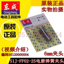 DCA Dongqiang Dongcheng Electric Grinding Head Accessories S1J-FF02-25 Electric Grinding Straight Mill 6mm Spring Chuck Accessories