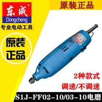 Dongcheng S1J-FF02-10 03-10 electric grinding head mold polishing small straight mill hand-held grinding internal grinding machine