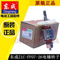 DCA Dongcheng Z1C-FF07-26 Electric hammer impact drill rotor assembly Motor accessories