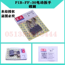 DCA Dongcheng P1B-FF-30 electric wrench socket wrench electric wind gun carbon brush brush accessories parts