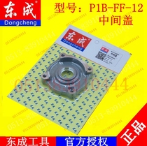 DCA Dongqiang Dongcheng P1B-FF-12 Electric Wrench Impact Wrench Middle Cover Accessories