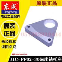 Dongcheng Dongcheng J1C-FF02-30 magnetic seat drill magnetic drill suction iron drill suction iron drill seat accessories