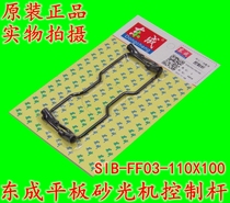 DCA Dongqiang Dongcheng SIB-FF03-110X100 Flat Sanding Machine Sand Paper Machine Control Rod Accessories