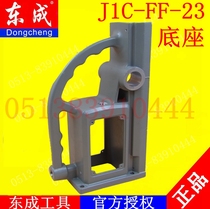 DCA Dongqiang Dongcheng J1C-FF-23 magnetic drill Magnetic drill aluminum base accessories