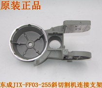 DCA Dongqiang Dongcheng JIX-FF03-255 Aluminum Cutting Machine Inclined Cutting Machine Rotating Seat Connecting Bracket Accessories