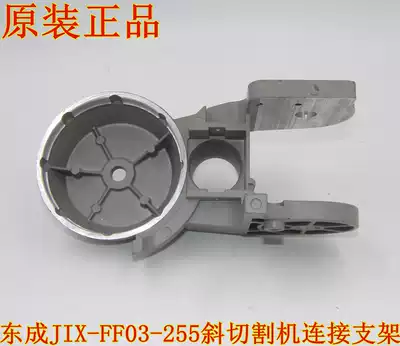 DCA Dongqiang Dongcheng JIX-FF03-255 Aluminum Cutting Machine Inclined Cutting Machine Rotating Seat Connecting Bracket Accessories