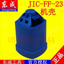 DCA Dongqiang electromagnetic magnetic drill magnetic drill accessories Dongcheng J1C-FF-23 magnetic drill magnetic drill shell accessories