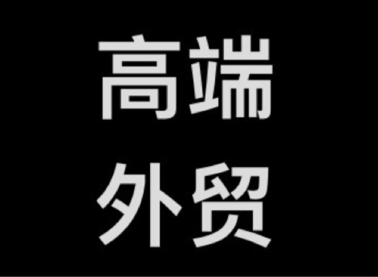 高端外贸331240223