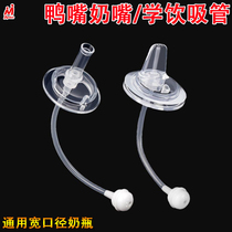 Baby Bottle Straw Fittings Wide Caliber Universal Learning Drinking Cup Duckbill Nipple Mug Replacement Head Gravity Ball