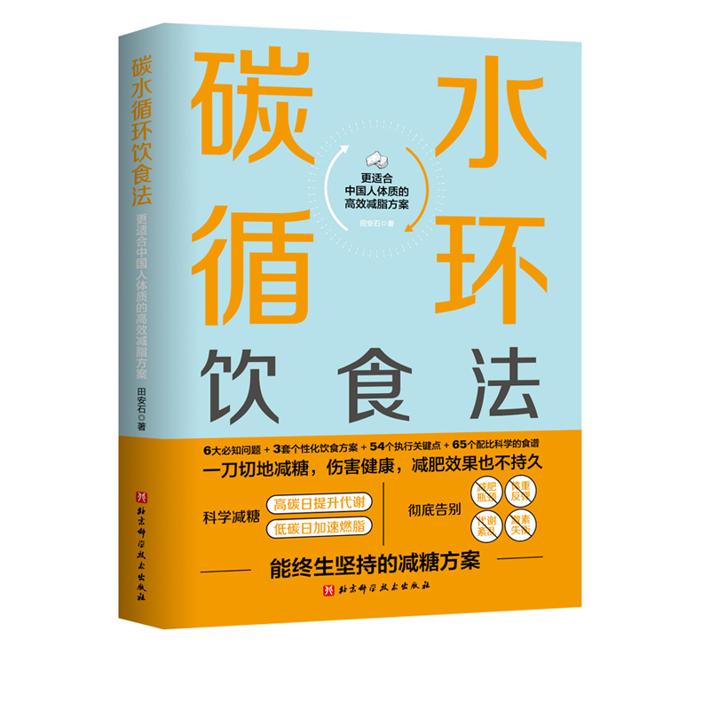 Carbohydrate Cycling Diet Is a Sugar-Reducing Plan That Can Be Followed for Life and Is More Suitable for Chinese Body Types. Beijing Science and Technology