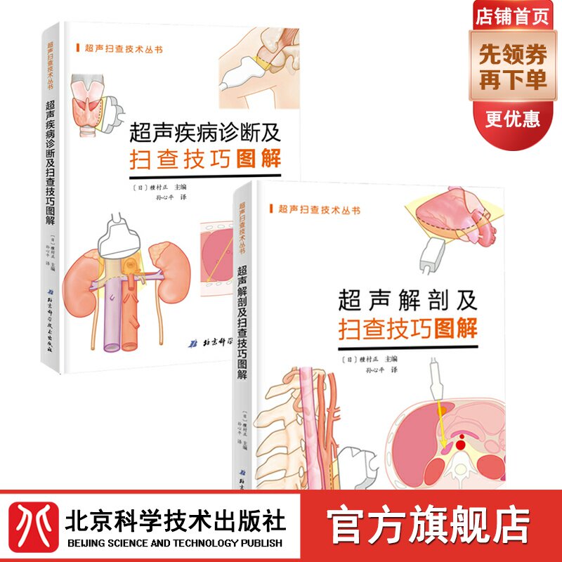 Ultrasonic Anatomy and Sweeping Techniques Diagrams Solutions Disease Diagnosis and Sweeping Techniques Diagrams of 2 copies of new hands Getting started ultrasonic foundation Beijing Science and Technology Press Spot