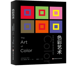 Color Art Eaton Classic Учебное пособие по базовому дизайну Цветная книга Субъективный опыт и объективные принципы цвета Йоханнес Итон Beijing Science and Technology Press