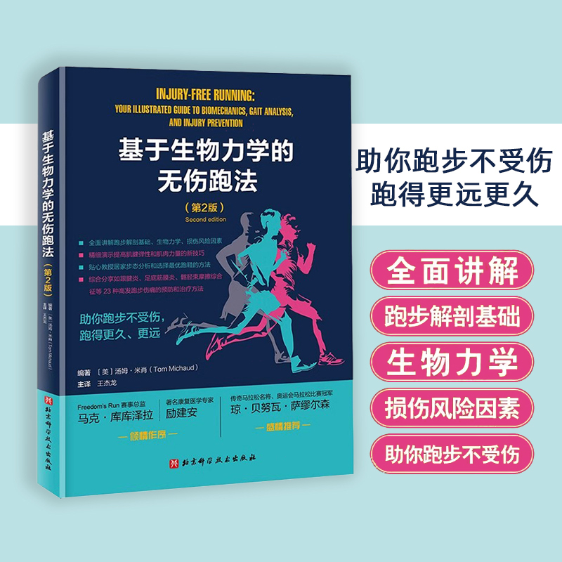 Biomechanics-Based Injury-Free Running Method, 2Nd Edition, Sports, Running Injuries, Marathon, Beijing Science and Technology Biomechanics-Based Injury-Free Running Method, 2Nd Edition, Sports, Running Injuries, Marathon, Beijing Science and Technology