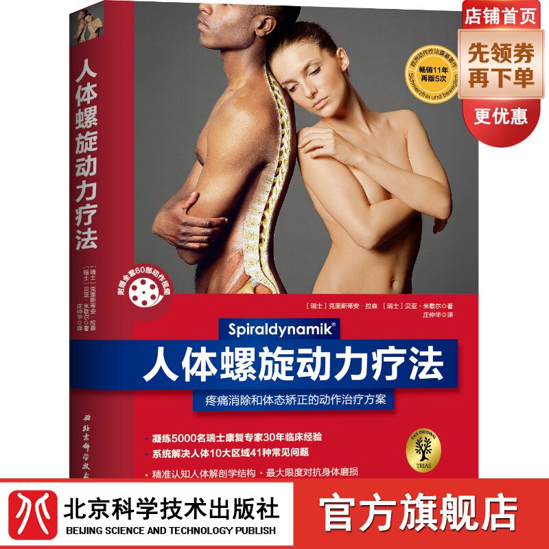 Body Spiral Power Liao Method Pain Elimination and Body State Correction Action Treatment Program Movement Rehabilitation Sweep for the film Beijing Science and Technology Press