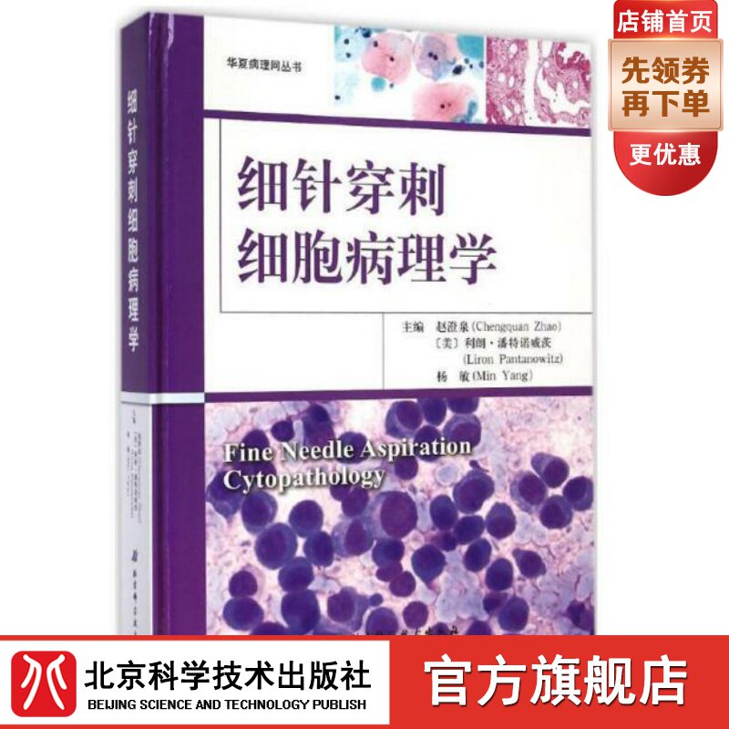 (Beijing Science and Technology Press) fine needle puncture cytopathology (this is a comprehensive cell pathology monograph of content that embodies the development trend of American pathology currently presenting subspecialisation 