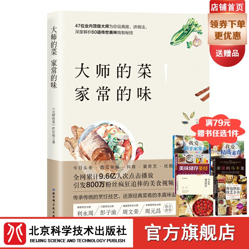 Master's dishes, home-cooked tastes, 60 popular classic dishes from online food programs Scan the QR code to watch the video Beijing Science and Technology Publishing House