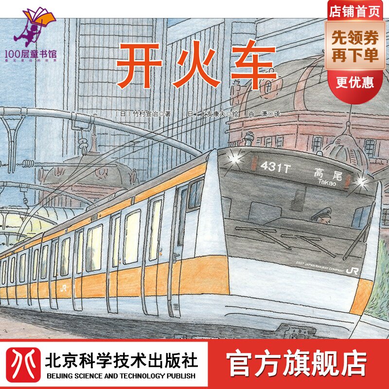 Open Train Japan Handpicked Science Plotter series (Enjoy the fun of opening trains is an indispensable book for children who love the train) Beijing Science and Technology Press
