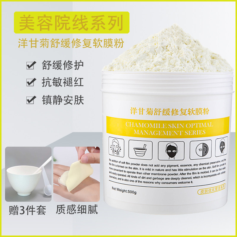 Chamomile Soft Film Powder Moisturizing and Soothing Skin Repair Sensitive Muscle Red Bloodshot Beauty Salon Special Courtyard Mask Powder