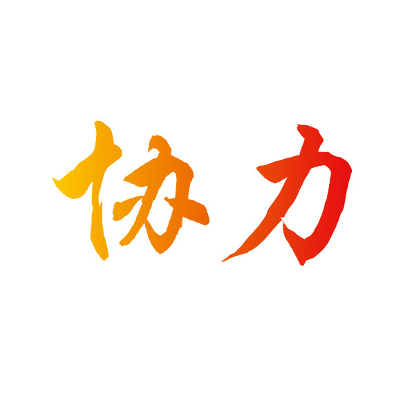 协力印刷厂
